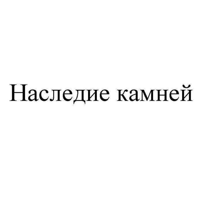 Наследие камней