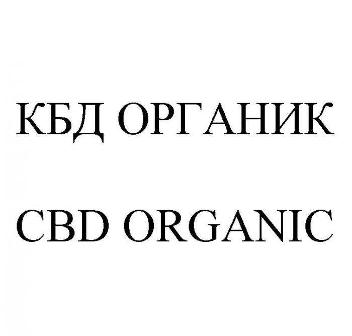 КБД ОРГАНИК CBD ORGANIC