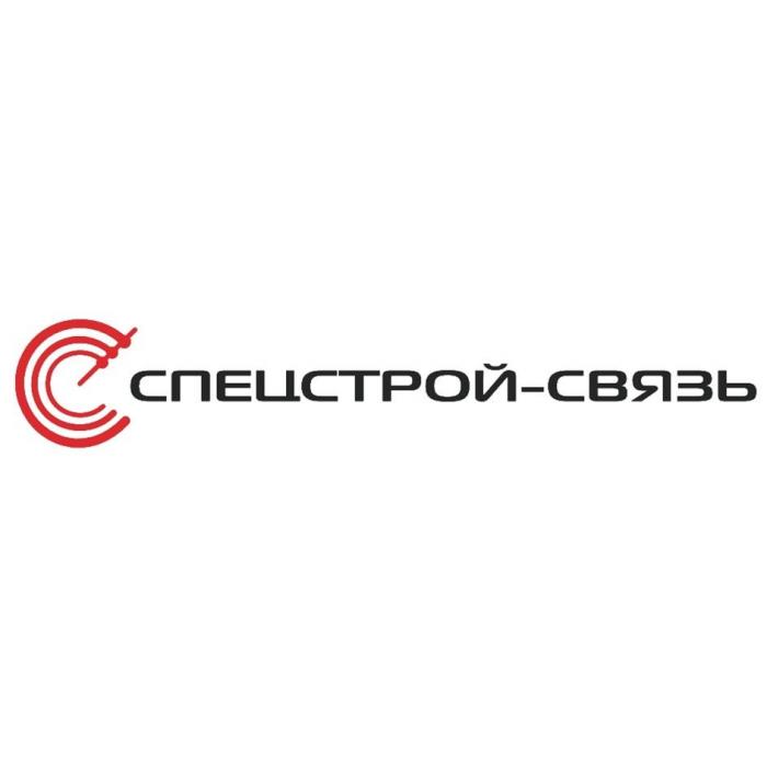 СПЕЦСТРОЙ-СВЯЗЬ