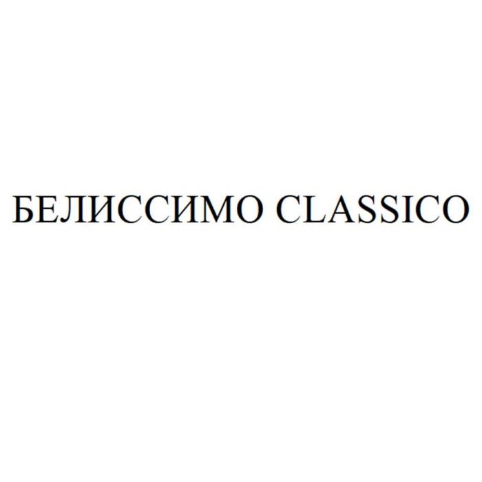 БЕЛИССИМО CLASSICO (КЛАССИКО)