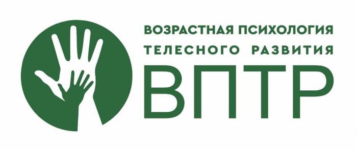 ВОЗРАСТНАЯ ПСИХОЛОГИЯ ТЕЛЕСНОГО РАЗВИТИЯ ВПТР