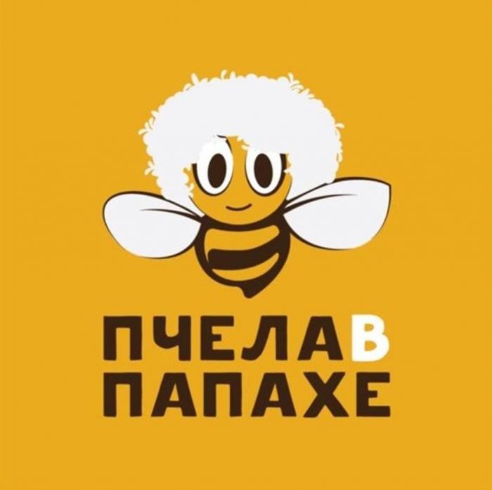 ПЧЕЛА В ПАПАХЕ