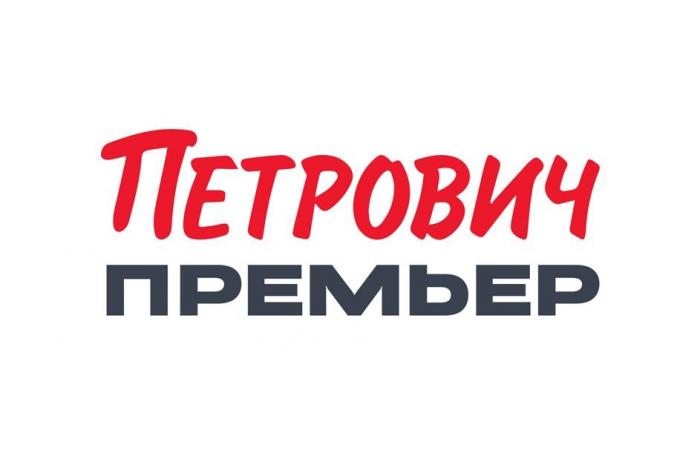 Петрович ПРЕМЬЕР