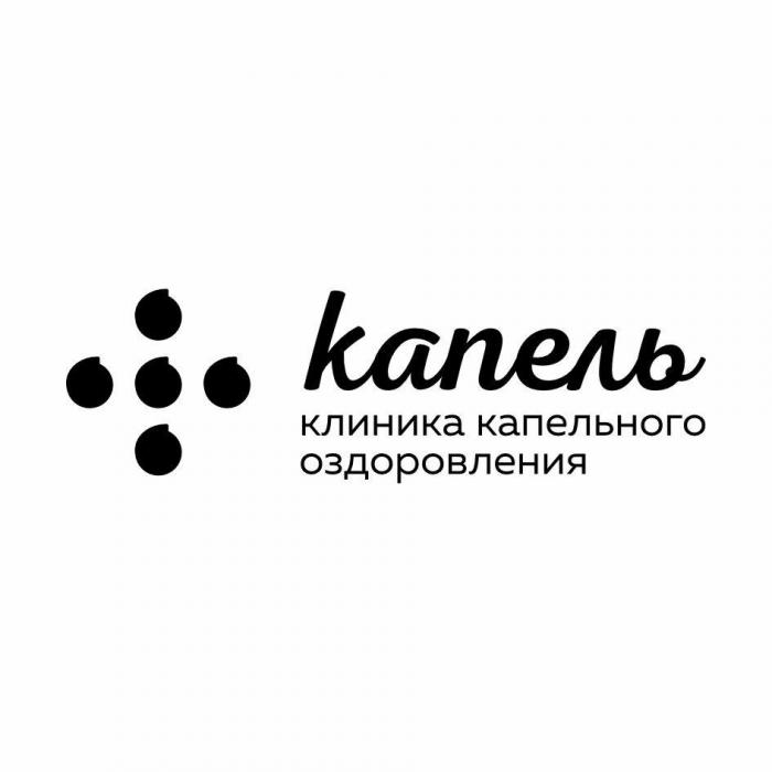 Капель клиника капельного оздоровления