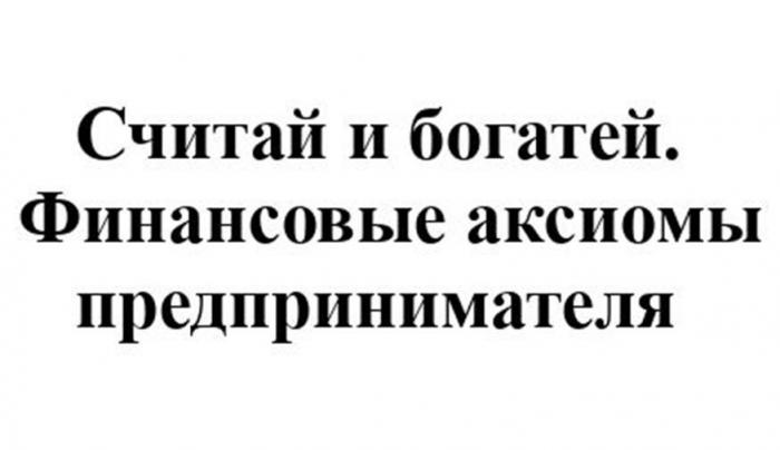 Считай и богатей. Финансовые аксиомы предпринимателя