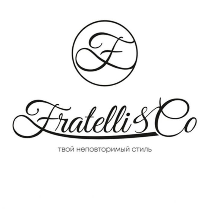Fratelli&Co, ТВОЙ НЕПОВТОРИМЫЙ СТИЛЬ