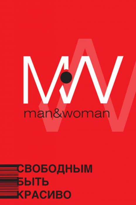 MW man&woman СВОБОДНЫМ БЫТЬ КРАСИВО