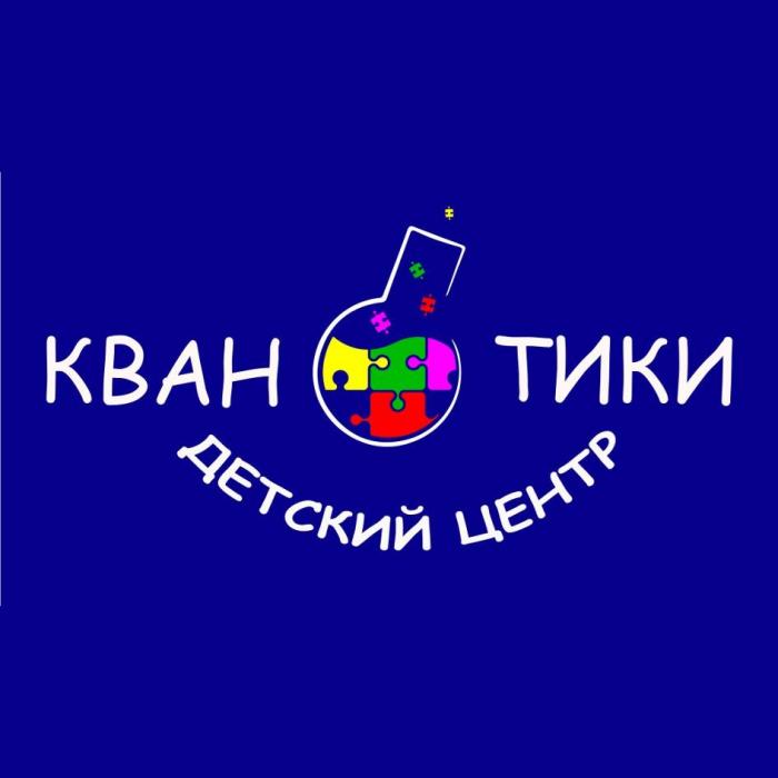 КВАНТИКИ КВАН ТИКИ