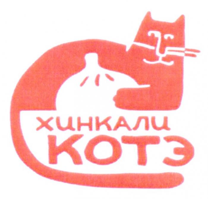 ХИНКАЛИ КОТЭ