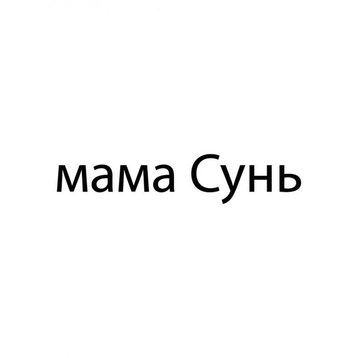 мама Сунь