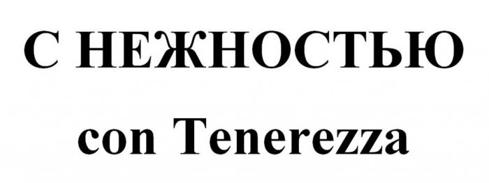 С НЕЖНОСТЬЮ con Tenerezza