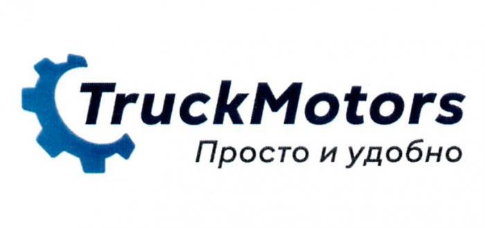 TRUCKMOTORS ПРОСТО И УДОБНО