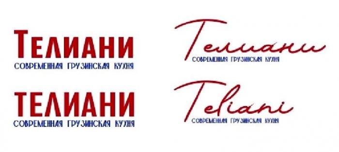 ТЕЛИАНИ TELIANI СОВРЕМЕННАЯ ГРУЗИНСКАЯ КУХНЯ