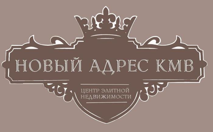 НОВЫЙ АДРЕС КМВ, ЦЕНТР ЭЛИТНОЙ НЕДВИЖИМОСТИ