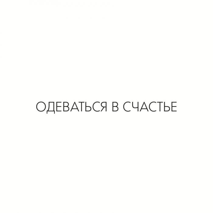 ОДЕВАТЬСЯ В СЧАСТЬЕ