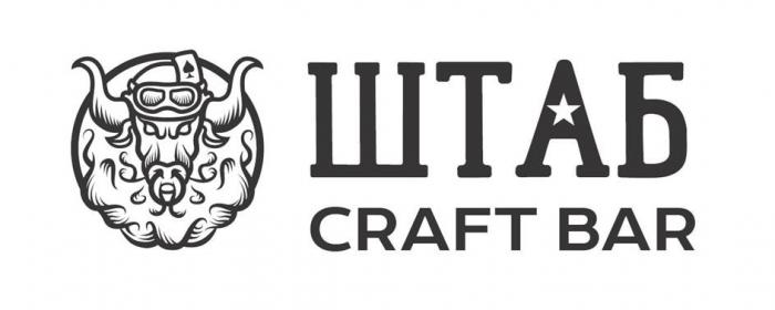 ШТАБ CRAFT BAR