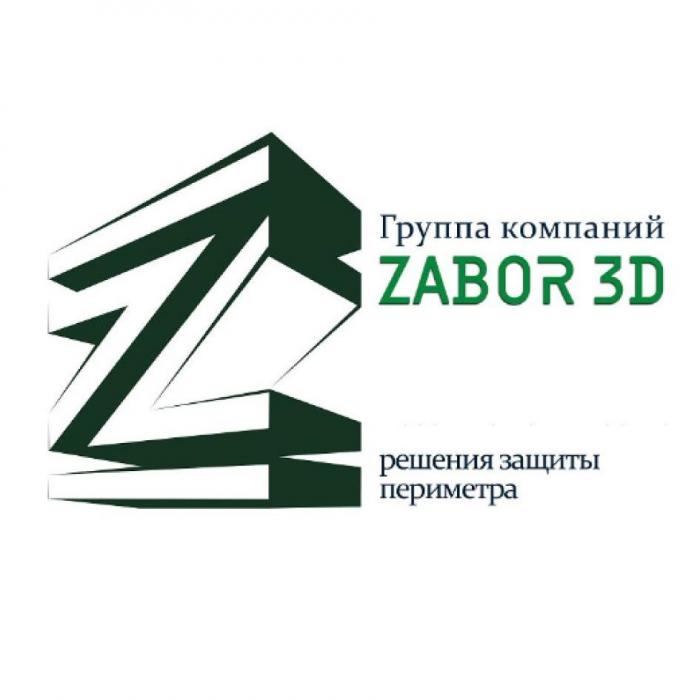 ZABOR 3D ГРУППА КОМПАНИЙ РЕШЕНИЯ ЗАЩИТЫ ПЕРИМЕТРА