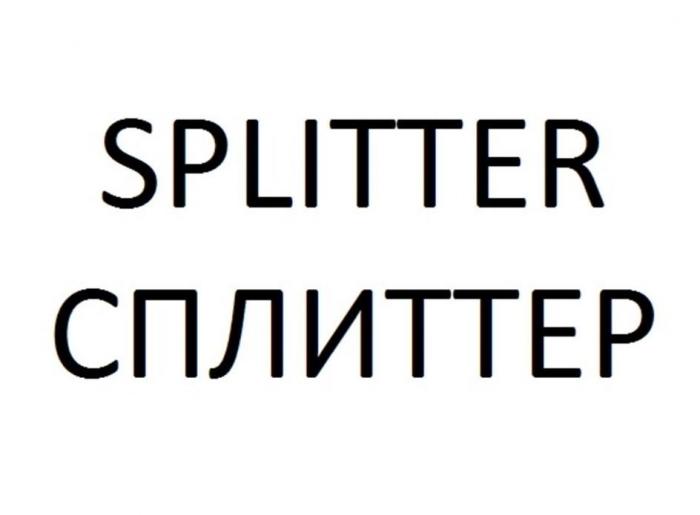 Splitter Сплиттер