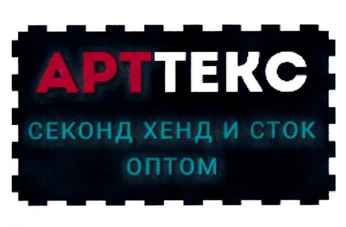 АРТТЕКС СЕКОНД ХЕНД И СТОК ОПТОМ