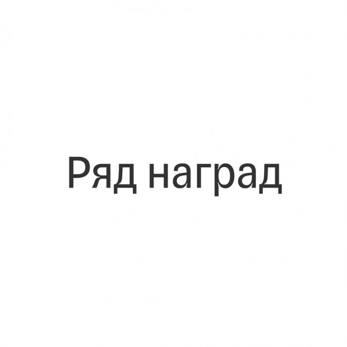 Ряд наград