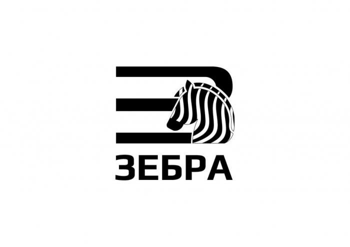 ЗЕБРА