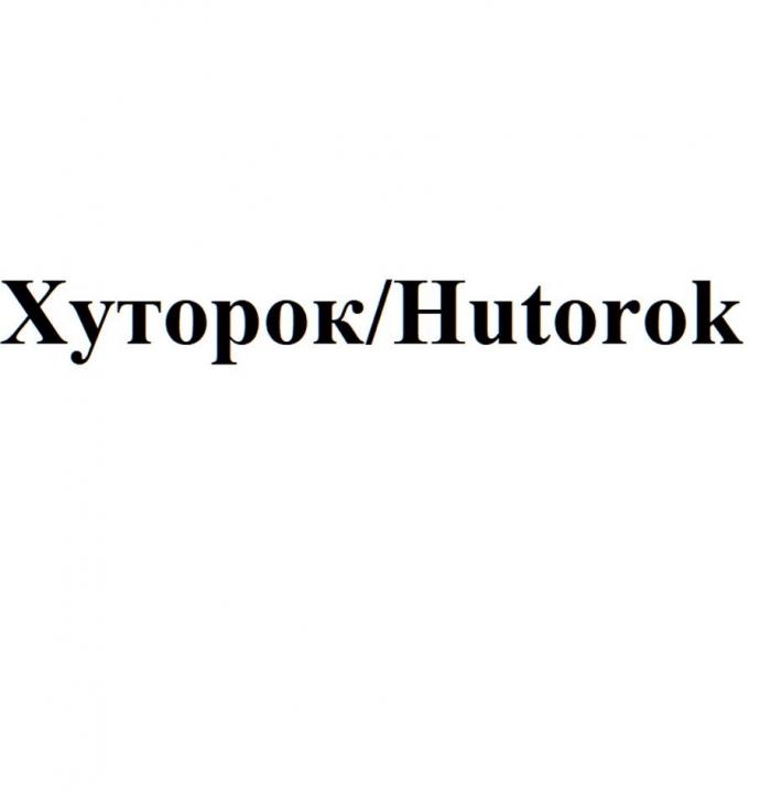 Хуторок/Hutorok