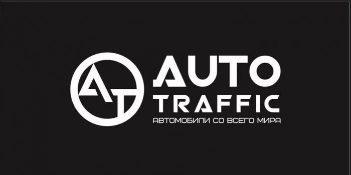 AUTOTRAFFIC АВТОМОБИЛИ СО ВСЕГО МИРА