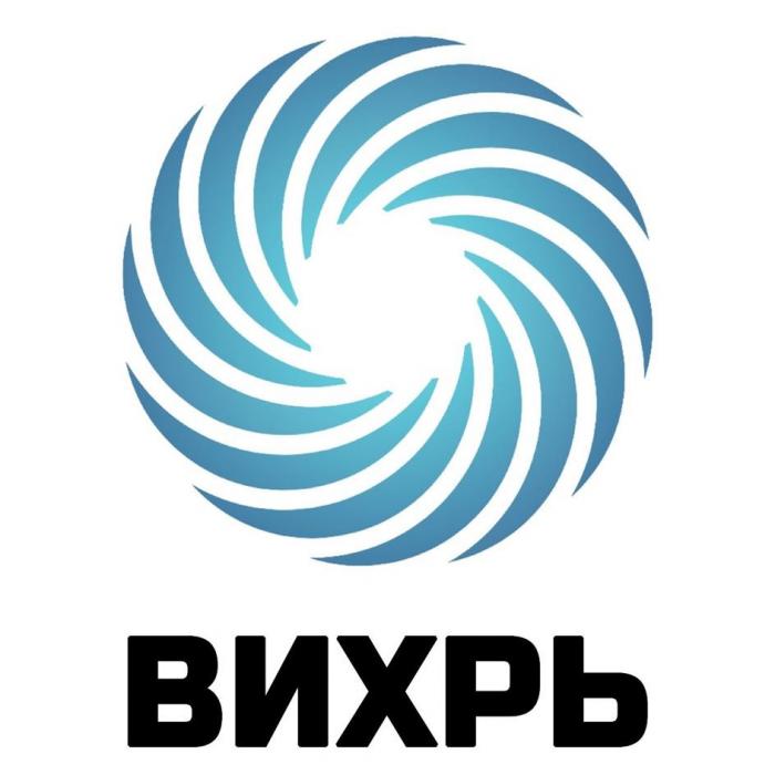 ВИХРЬ