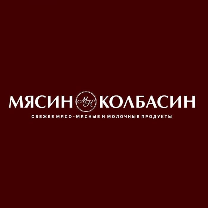 МЯСИН КОЛБАСИН МК СВЕЖЕЕ МЯСО МЯСНЫЕ И МОЛОЧНЫЕ ПРОДУКТЫ