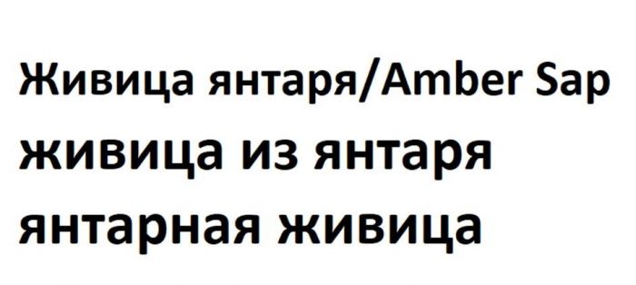 Живица янтаря/Amber Sap, живица из янтаря, янтарная живица