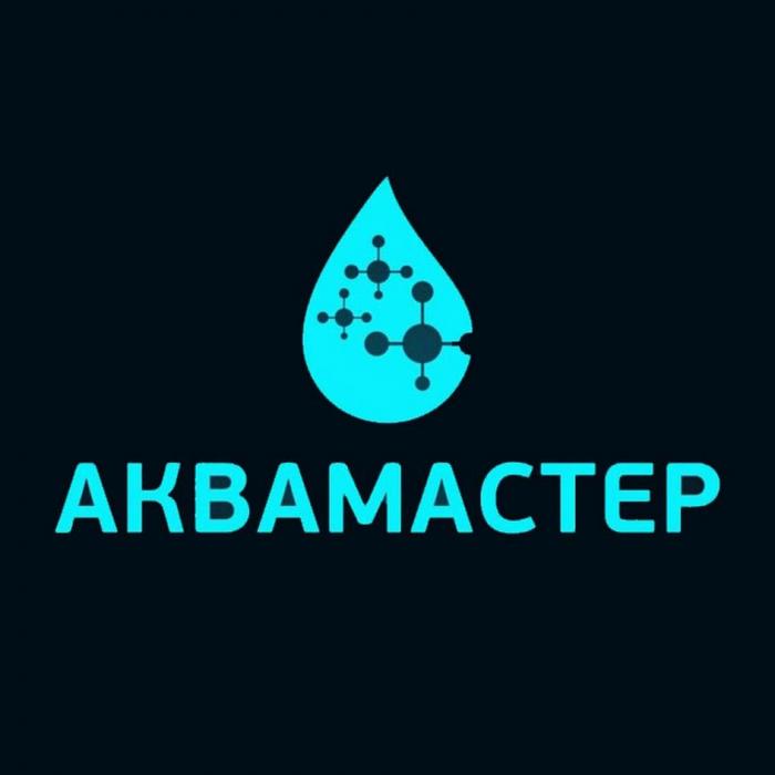 АКВАМАСТЕР