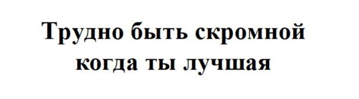 Трудно быть скромной когда ты лучшая