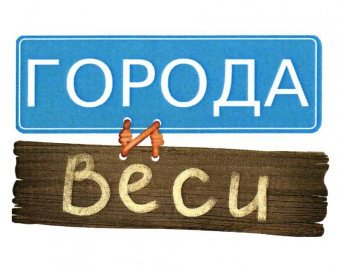 ГОРОДА И ВЕСИ