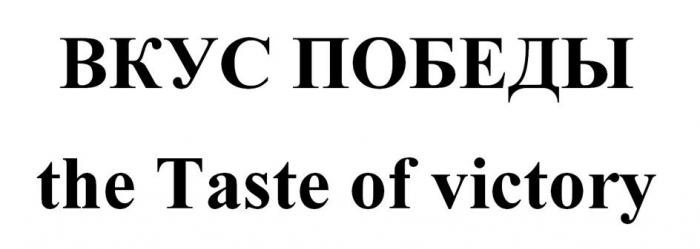 ВКУС ПОБЕДЫ the Taste of victory