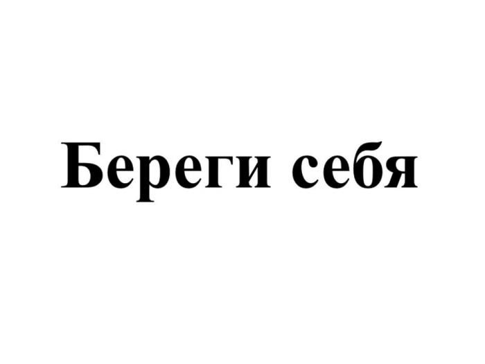 Береги себя