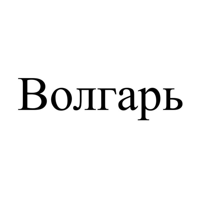 Волгарь