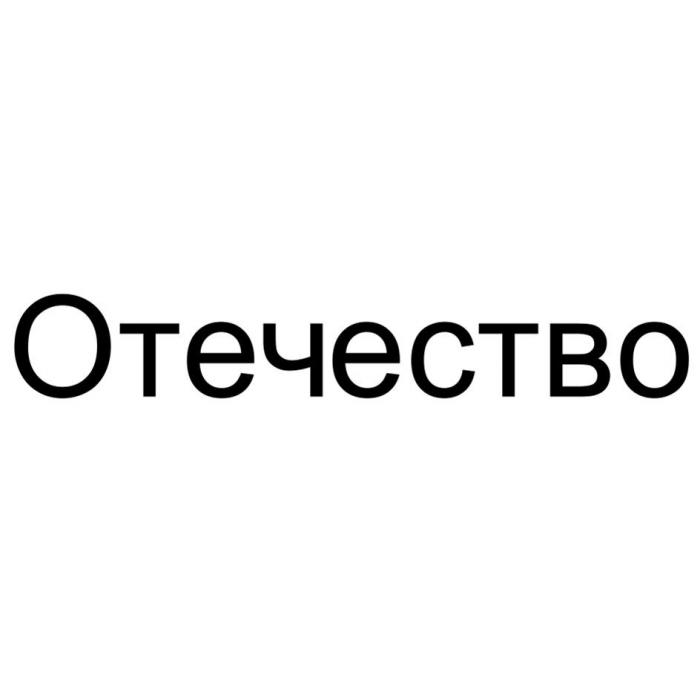 Отечество