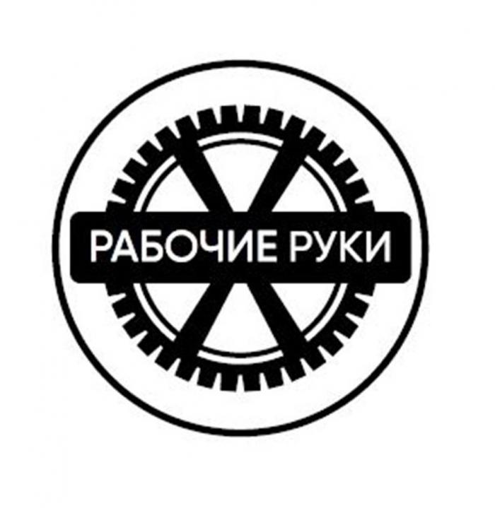 рабочие руки