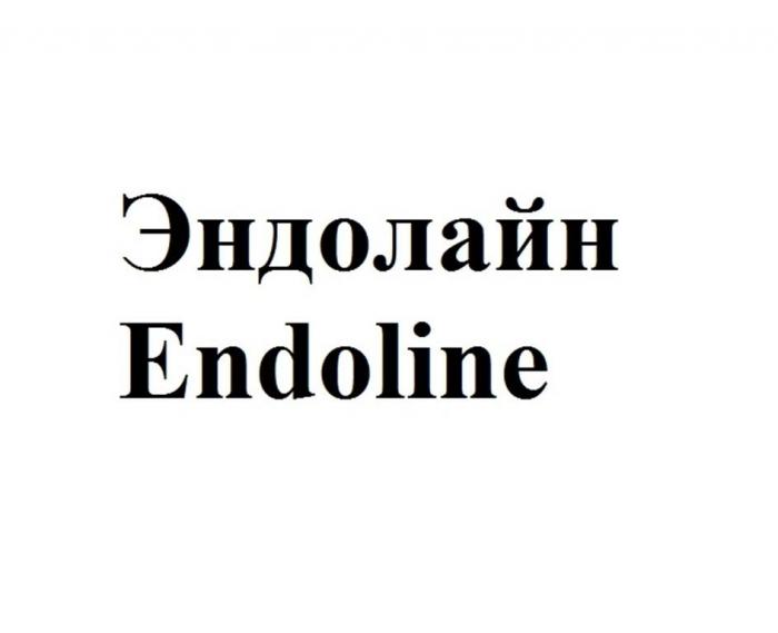 Эндолайн Endoline