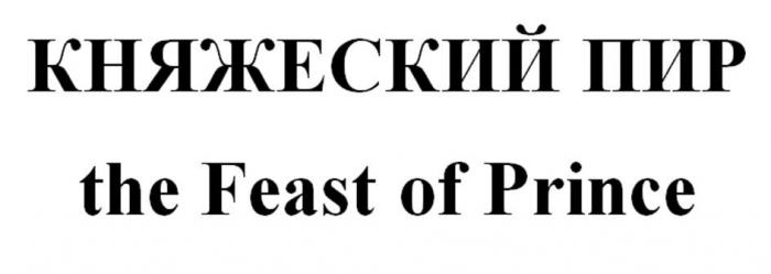 КНЯЖЕСКИЙ ПИР the Feast of Prince