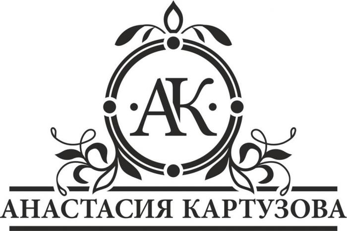 Анастасия Картузова