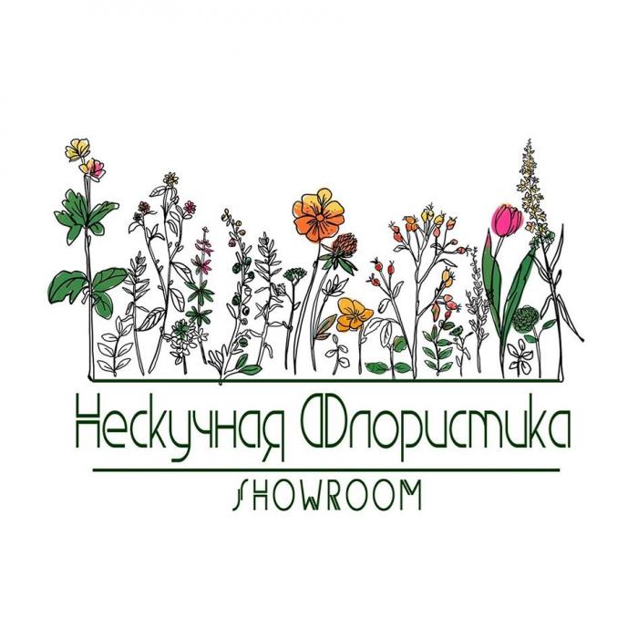 Нескучная Флористика SHOWROOM