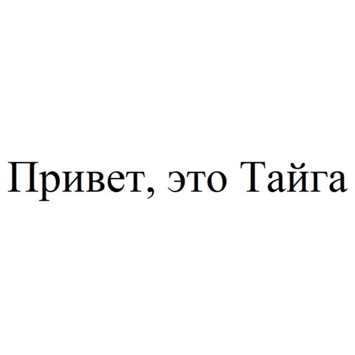 Привет, это Тайга