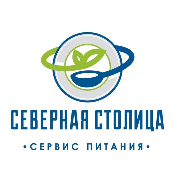 СЕВЕРНАЯ СТОЛИЦА; СЕРВИС ПИТАНИЯ