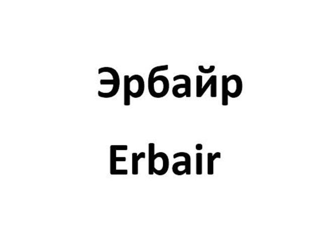 Эрбайр Erbair