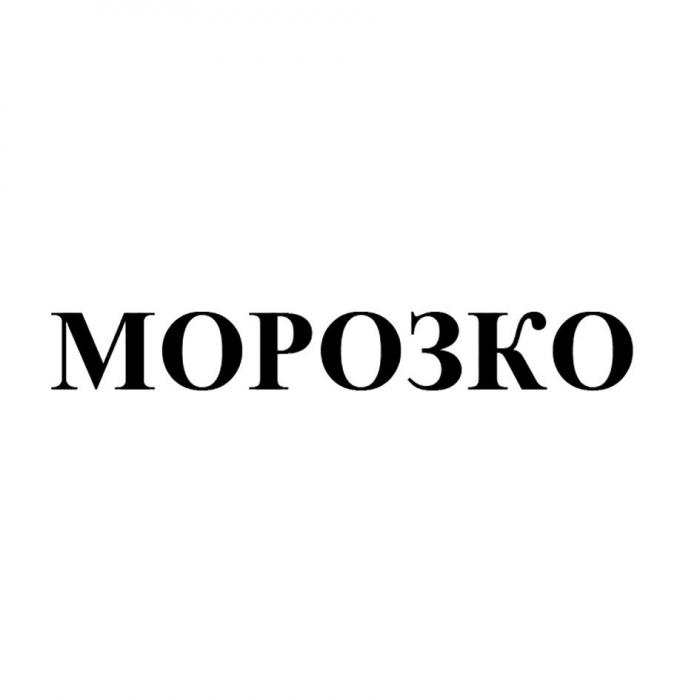 МОРОЗКО