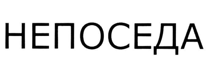 НЕПОСЕДА