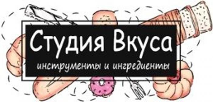 Студия вкуса, инструменты и ингредиенты