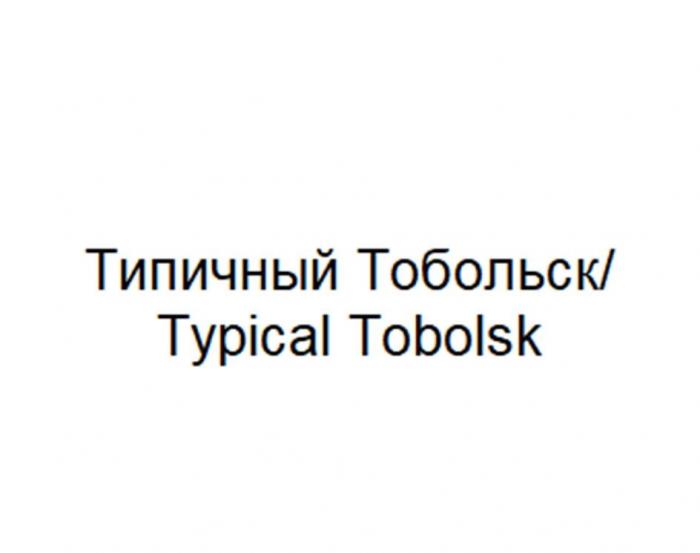 Типичный Тобольск/ Typical Tobolsk