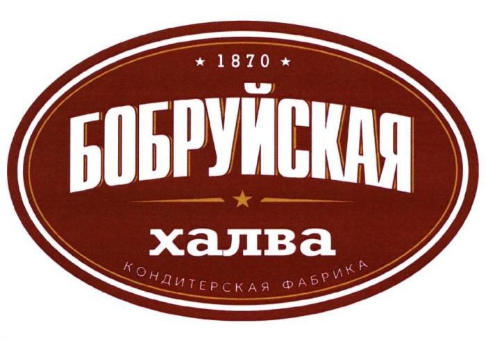 1870 БОБРУЙСКАЯ ХАЛВА КОНДИТЕРСКАЯ ФАБРИКА